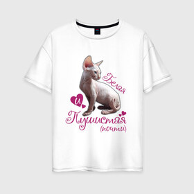 Женская футболка хлопок Oversize с принтом Белая и пушистая в Екатеринбурге, 100% хлопок | свободный крой, круглый ворот, спущенный рукав, длина до линии бедер
 | cat | белая | киса | котик | кошка | пушистая | сфинкс