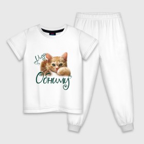 Детская пижама хлопок с принтом Иди обниму в Екатеринбурге, 100% хлопок |  брюки и футболка прямого кроя, без карманов, на брюках мягкая резинка на поясе и по низу штанин
 | Тематика изображения на принте: cat | иди обниму | киса | котёнок | котик | кошка