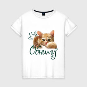 Женская футболка хлопок с принтом Иди обниму в Екатеринбурге, 100% хлопок | прямой крой, круглый вырез горловины, длина до линии бедер, слегка спущенное плечо | cat | иди обниму | киса | котёнок | котик | кошка