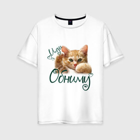 Женская футболка хлопок Oversize с принтом Иди обниму в Екатеринбурге, 100% хлопок | свободный крой, круглый ворот, спущенный рукав, длина до линии бедер
 | cat | иди обниму | киса | котёнок | котик | кошка