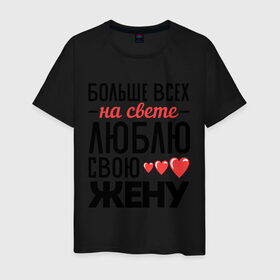 Мужская футболка хлопок с принтом Люблю свою жену в Екатеринбурге, 100% хлопок | прямой крой, круглый вырез горловины, длина до линии бедер, слегка спущенное плечо. | жена | любовь | молодожены | свадьба | сердце