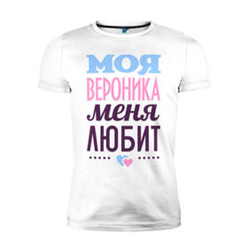 Мужская футболка премиум с принтом Вероника меня любит в Екатеринбурге, 92% хлопок, 8% лайкра | приталенный силуэт, круглый вырез ворота, длина до линии бедра, короткий рукав | love | вероника | любовь | ника | сердце | чувства