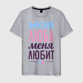 Мужская футболка хлопок с принтом Люба меня любит в Екатеринбурге, 100% хлопок | прямой крой, круглый вырез горловины, длина до линии бедер, слегка спущенное плечо. | love | люба | любовь | сердце | чувства