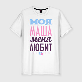 Мужская футболка премиум с принтом Маша меня любит в Екатеринбурге, 92% хлопок, 8% лайкра | приталенный силуэт, круглый вырез ворота, длина до линии бедра, короткий рукав | love | любовь | мария | маша | сердце | чувства