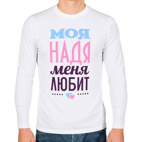 Мужской лонгслив хлопок с принтом Надя меня любит в Екатеринбурге, 100% хлопок |  | Тематика изображения на принте: love | любовь | надежда | надя | сердце | чувства