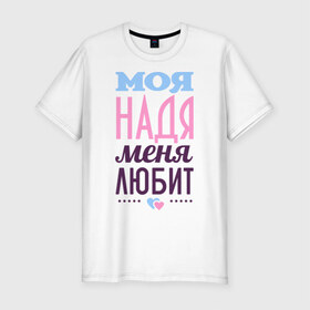Мужская футболка премиум с принтом Надя меня любит в Екатеринбурге, 92% хлопок, 8% лайкра | приталенный силуэт, круглый вырез ворота, длина до линии бедра, короткий рукав | love | любовь | надежда | надя | сердце | чувства