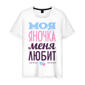 Мужская футболка хлопок с принтом Яночка меня любит в Екатеринбурге, 100% хлопок | прямой крой, круглый вырез горловины, длина до линии бедер, слегка спущенное плечо. | love | любовь | сердце | чувства | яна | яночка
