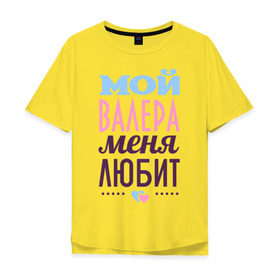 Мужская футболка хлопок Oversize с принтом Валера меня любит в Екатеринбурге, 100% хлопок | свободный крой, круглый ворот, “спинка” длиннее передней части | love | валера | любовь | сердце | чувства