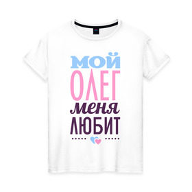 Женская футболка хлопок с принтом Олег меня любит в Екатеринбурге, 100% хлопок | прямой крой, круглый вырез горловины, длина до линии бедер, слегка спущенное плечо | love | любовь | олег | сердце | чувства