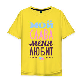 Мужская футболка хлопок Oversize с принтом Слава меня любит в Екатеринбурге, 100% хлопок | свободный крой, круглый ворот, “спинка” длиннее передней части | love | вячеслав | любовь | сердце | слава | чувства