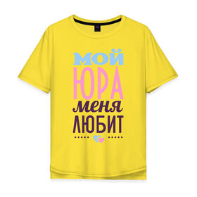 Мужская футболка хлопок Oversize с принтом Юра меня любит в Екатеринбурге, 100% хлопок | свободный крой, круглый ворот, “спинка” длиннее передней части | love | любовь | сердце | чувства | юра | юрий