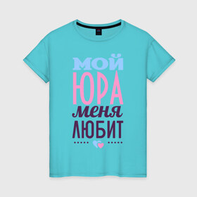 Женская футболка хлопок с принтом Юра меня любит в Екатеринбурге, 100% хлопок | прямой крой, круглый вырез горловины, длина до линии бедер, слегка спущенное плечо | love | любовь | сердце | чувства | юра | юрий