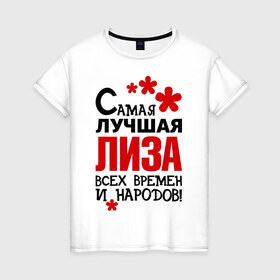 Женская футболка хлопок с принтом Самая лучшая Лиза в Екатеринбурге, 100% хлопок | прямой крой, круглый вырез горловины, длина до линии бедер, слегка спущенное плечо | времен | елизавета | лиза | народов | самая лучшая