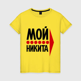 Женская футболка хлопок с принтом Мой Никита в Екатеринбурге, 100% хлопок | прямой крой, круглый вырез горловины, длина до линии бедер, слегка спущенное плечо | мой | никита | стрелка
