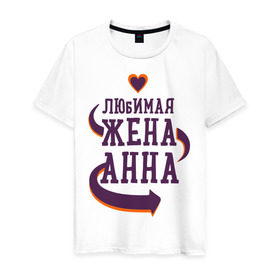 Мужская футболка хлопок с принтом Любимая жена Анна в Екатеринбурге, 100% хлопок | прямой крой, круглый вырез горловины, длина до линии бедер, слегка спущенное плечо. | анна | любимая жена | любовь | молодоженам | пара | подарок | сердца