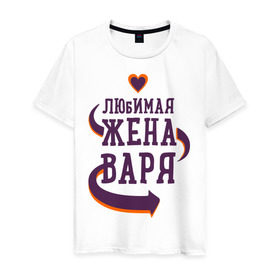 Мужская футболка хлопок с принтом Любимая жена Варя в Екатеринбурге, 100% хлопок | прямой крой, круглый вырез горловины, длина до линии бедер, слегка спущенное плечо. | Тематика изображения на принте: варя | любимая жена | любовь | молодоженам | пара | подарок | сердца