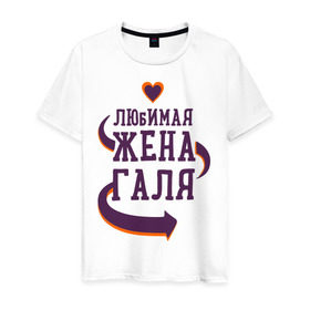 Мужская футболка хлопок с принтом Любимая жена Галя в Екатеринбурге, 100% хлопок | прямой крой, круглый вырез горловины, длина до линии бедер, слегка спущенное плечо. | галя | любимая жена | любовь | молодоженам | пара | подарок | сердца