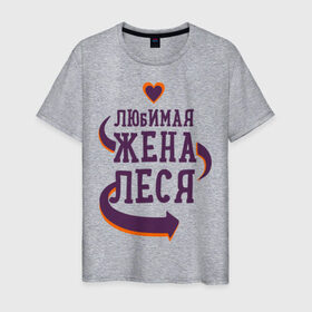 Мужская футболка хлопок с принтом Любимая жена Леся в Екатеринбурге, 100% хлопок | прямой крой, круглый вырез горловины, длина до линии бедер, слегка спущенное плечо. | леся | любимая жена | любовь | молодоженам | пара | подарок | сердца