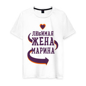 Мужская футболка хлопок с принтом Любимая жена Марина в Екатеринбурге, 100% хлопок | прямой крой, круглый вырез горловины, длина до линии бедер, слегка спущенное плечо. | любимая жена | любовь | марина | молодоженам | пара | подарок | сердца
