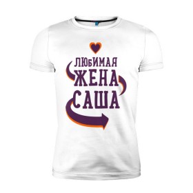 Мужская футболка премиум с принтом Любимая жена Саша в Екатеринбурге, 92% хлопок, 8% лайкра | приталенный силуэт, круглый вырез ворота, длина до линии бедра, короткий рукав | 
