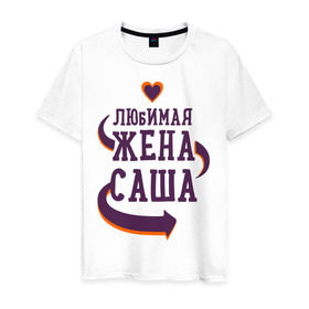 Мужская футболка хлопок с принтом Любимая жена Саша в Екатеринбурге, 100% хлопок | прямой крой, круглый вырез горловины, длина до линии бедер, слегка спущенное плечо. | 