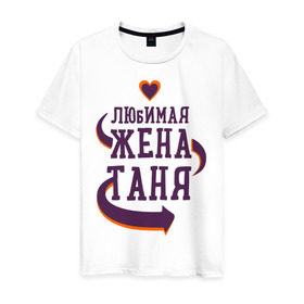 Мужская футболка хлопок с принтом Любимая жена Таня в Екатеринбурге, 100% хлопок | прямой крой, круглый вырез горловины, длина до линии бедер, слегка спущенное плечо. | любимая жена | любовь | молодоженам | пара | подарок | сердца | таня