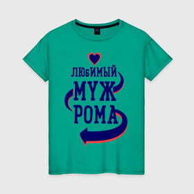 Женская футболка хлопок с принтом Любимый муж Рома в Екатеринбурге, 100% хлопок | прямой крой, круглый вырез горловины, длина до линии бедер, слегка спущенное плечо | женатые | любимый муж | любовь | молодоженам | парам | подарок | рома | сердечки | сердца