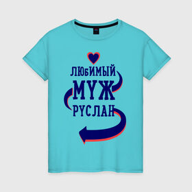 Женская футболка хлопок с принтом Любимый муж Руслан в Екатеринбурге, 100% хлопок | прямой крой, круглый вырез горловины, длина до линии бедер, слегка спущенное плечо | женатые | любимый муж | любовь | молодоженам | парам | подарок | руслан | сердечки | сердца