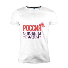 Мужская футболка премиум с принтом Россия с новым годом в Екатеринбурге, 92% хлопок, 8% лайкра | приталенный силуэт, круглый вырез ворота, длина до линии бедра, короткий рукав | 2015 | новый год | праздник | россия | снежинка