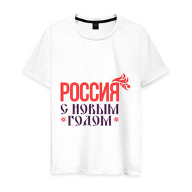 Мужская футболка хлопок с принтом Россия с новым годом в Екатеринбурге, 100% хлопок | прямой крой, круглый вырез горловины, длина до линии бедер, слегка спущенное плечо. | 2015 | новый год | праздник | россия | снежинка