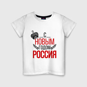 Детская футболка хлопок с принтом Россия с новым годом в Екатеринбурге, 100% хлопок | круглый вырез горловины, полуприлегающий силуэт, длина до линии бедер | 2015 | корона | новый год | праздник | россия