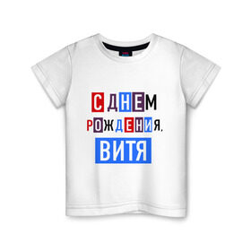 Детская футболка хлопок с принтом С днем рождения, Витя в Екатеринбурге, 100% хлопок | круглый вырез горловины, полуприлегающий силуэт, длина до линии бедер | виктор | витя | друзьям | поздравления | праздники | с днем рождения | торт