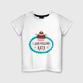 Детская футболка хлопок с принтом С днем рождения, Катя в Екатеринбурге, 100% хлопок | круглый вырез горловины, полуприлегающий силуэт, длина до линии бедер | друзьям | екатерина | катя | поздравления | праздники | с днем рождения | торт