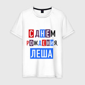 Мужская футболка хлопок с принтом С днем рождения, Леша в Екатеринбурге, 100% хлопок | прямой крой, круглый вырез горловины, длина до линии бедер, слегка спущенное плечо. | алексей | друзьям | леша | поздравления | праздники | с днем рождения | торт