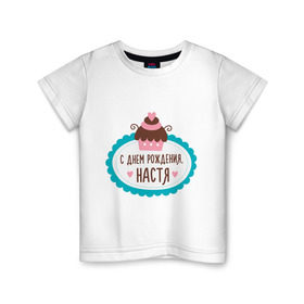 Детская футболка хлопок с принтом С днем рождения, Настя в Екатеринбурге, 100% хлопок | круглый вырез горловины, полуприлегающий силуэт, длина до линии бедер | анастасия | друзьям | настя | поздравления | праздники | с днем рождения | торт