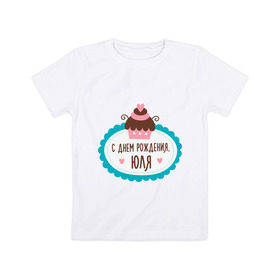 Детская футболка хлопок с принтом С днем рождения, Юля в Екатеринбурге, 100% хлопок | круглый вырез горловины, полуприлегающий силуэт, длина до линии бедер | друзьям | поздравления | праздники | с днем рождения | торт | юля