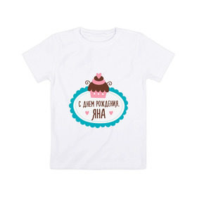 Детская футболка хлопок с принтом С днем рождения, Яна в Екатеринбурге, 100% хлопок | круглый вырез горловины, полуприлегающий силуэт, длина до линии бедер | друзьям | поздравления | праздники | с днем рождения | торт | яна