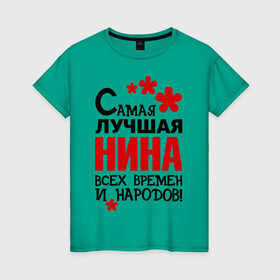 Женская футболка хлопок с принтом Самая лучшая Нина в Екатеринбурге, 100% хлопок | прямой крой, круглый вырез горловины, длина до линии бедер, слегка спущенное плечо | времен | народов | нина | самая лучшая