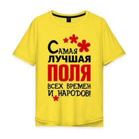 Мужская футболка хлопок Oversize с принтом Самая лучшая Поля в Екатеринбурге, 100% хлопок | свободный крой, круглый ворот, “спинка” длиннее передней части | времен | народов | полина | поля | самая лучшая
