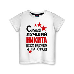 Детская футболка хлопок с принтом Самый лучший Никита в Екатеринбурге, 100% хлопок | круглый вырез горловины, полуприлегающий силуэт, длина до линии бедер | времен | народов | никита | самый лучший
