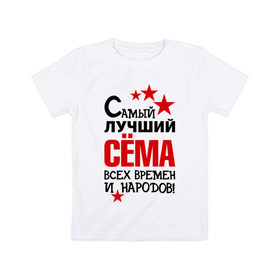 Детская футболка хлопок с принтом Самый лучший Семён в Екатеринбурге, 100% хлопок | круглый вырез горловины, полуприлегающий силуэт, длина до линии бедер | времен | народов | самый лучший | сема | семен
