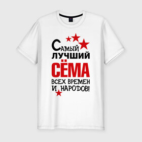 Мужская футболка премиум с принтом Самый лучший Семён в Екатеринбурге, 92% хлопок, 8% лайкра | приталенный силуэт, круглый вырез ворота, длина до линии бедра, короткий рукав | времен | народов | самый лучший | сема | семен
