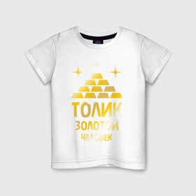 Детская футболка хлопок с принтом Толик - золотой человек (gold) в Екатеринбурге, 100% хлопок | круглый вырез горловины, полуприлегающий силуэт, длина до линии бедер | Тематика изображения на принте: анатолий | золото | золотой человек | толик | толя