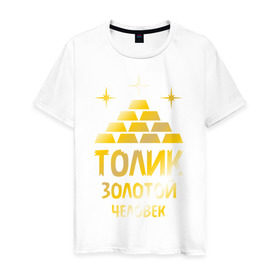 Мужская футболка хлопок с принтом Толик - золотой человек (gold) в Екатеринбурге, 100% хлопок | прямой крой, круглый вырез горловины, длина до линии бедер, слегка спущенное плечо. | анатолий | золото | золотой человек | толик | толя