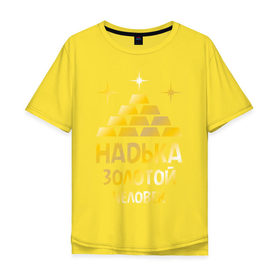Мужская футболка хлопок Oversize с принтом Надька - золотой человек (gold) в Екатеринбурге, 100% хлопок | свободный крой, круглый ворот, “спинка” длиннее передней части | 