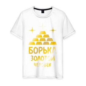 Мужская футболка хлопок с принтом Борька - золотой человек (gold) в Екатеринбурге, 100% хлопок | прямой крой, круглый вырез горловины, длина до линии бедер, слегка спущенное плечо. | 