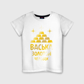 Детская футболка хлопок с принтом Васька - золотой человек (gold) в Екатеринбурге, 100% хлопок | круглый вырез горловины, полуприлегающий силуэт, длина до линии бедер | Тематика изображения на принте: василий | васька | вася | золото | золотой человек