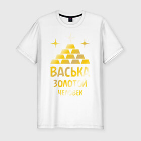 Мужская футболка премиум с принтом Васька - золотой человек (gold) в Екатеринбурге, 92% хлопок, 8% лайкра | приталенный силуэт, круглый вырез ворота, длина до линии бедра, короткий рукав | василий | васька | вася | золото | золотой человек