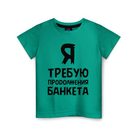 Детская футболка хлопок с принтом Я требую продолжения банкета в Екатеринбурге, 100% хлопок | круглый вырез горловины, полуприлегающий силуэт, длина до линии бедер | банкет | иван васильевич | меняет профессию | продолжение | цитата