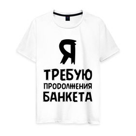 Мужская футболка хлопок с принтом Я требую продолжения банкета в Екатеринбурге, 100% хлопок | прямой крой, круглый вырез горловины, длина до линии бедер, слегка спущенное плечо. | банкет | иван васильевич | меняет профессию | продолжение | цитата